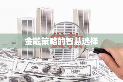 东至金融策略的智慧选择