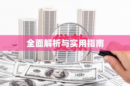 巴塘全面解析与实用指南