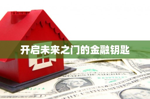 大东开启未来之门的金融钥匙