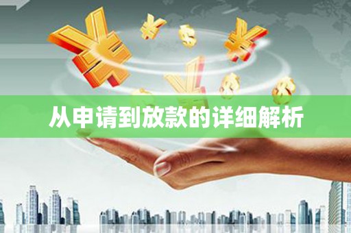 上甘岭从申请到放款的详细解析