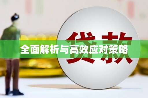 香洲全面解析与高效应对策略