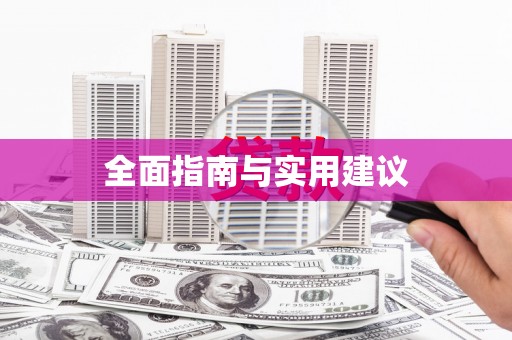 哈尔滨全面指南与实用建议