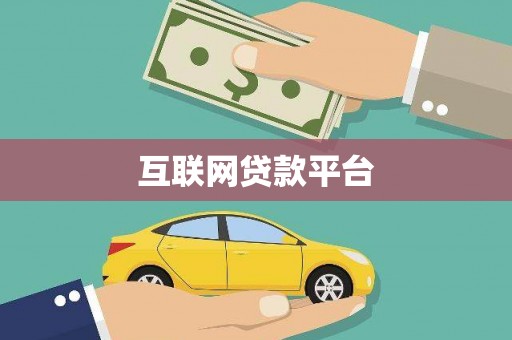 兴山互联网贷款平台