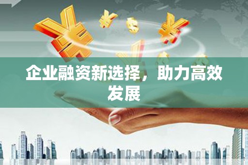 门源企业融资新选择，助力高效发展