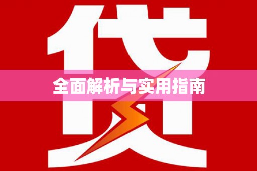 龙江全面解析与实用指南