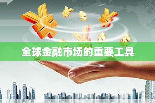 牙克石全球金融市场的重要工具