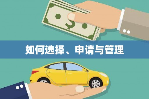 大宁如何选择、申请与管理