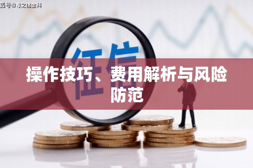 麻城操作技巧、费用解析与风险防范
