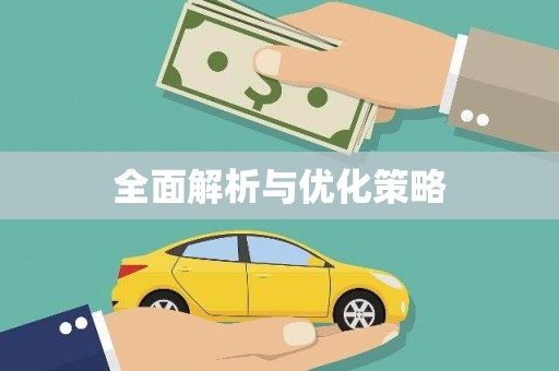 苓雅全面解析与优化策略