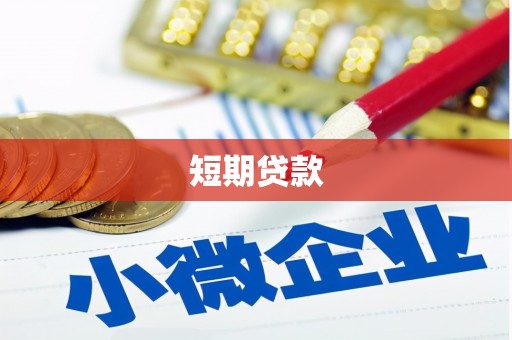 静乐短期贷款