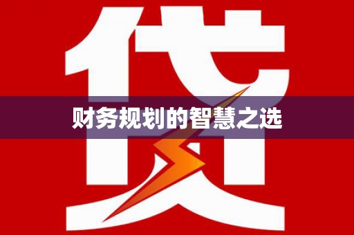 五桂山财务规划的智慧之选