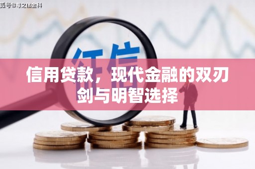湘西信用贷款，现代金融的双刃剑与明智选择